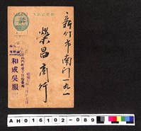 藏品(〔陳廷祥先生收藏系列〕：昭和年間明信片簿(三)1932年6月25日和成吳服店寄新竹市榮昌商行)的圖片